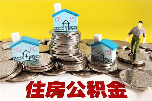 河南辞职后怎么去领取公积金（辞职后怎么领取公积金里面的钱）