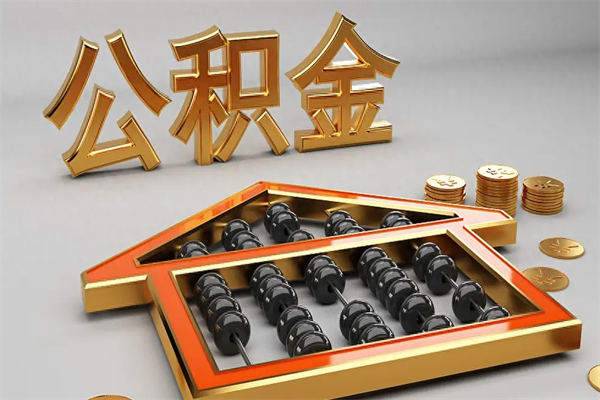 河南公积金封存不到6个月怎么取（公积金封存不到六个月有什么办法可以取出来）