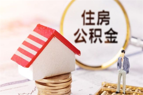 河南个人公积金怎么提出（2021个人公积金怎么提取出来）