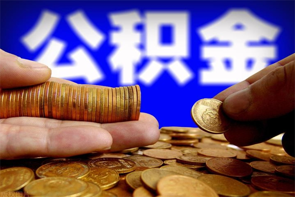 河南提公积金多久到账（提取公积金要多久到账）