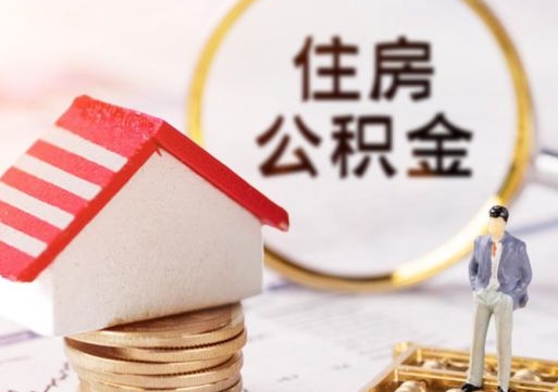 河南公积金封存可以取出吗（公积金封存能取钱吗）