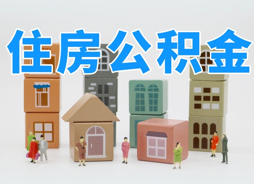 河南公积金封存多久能取（公积金封存多久才能取）