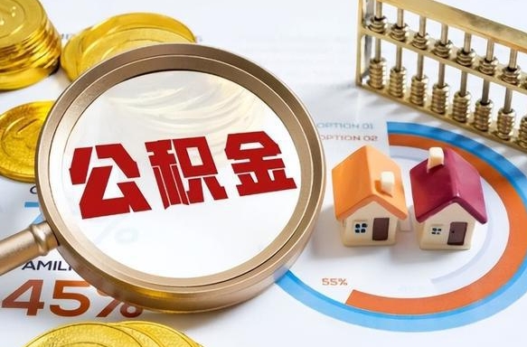 河南离职半年可以取公积金吗（离职半年后可以全额提公积金吗）