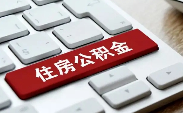 河南离职后住房公积金如何取（离职后,住房公积金个人怎么提取）