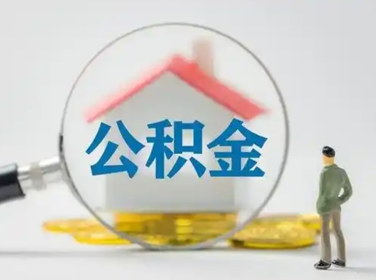 河南辞职以后可以把公积金取出来吗（辞职能不能把公积金取出来）