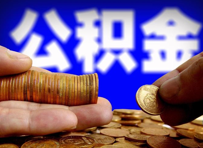 河南辞职过后公积金怎么取（辞职之后公积金怎么取出来）